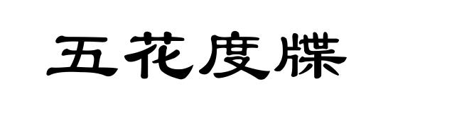五花度牒