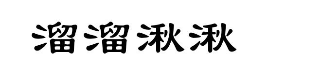 溜溜湫湫