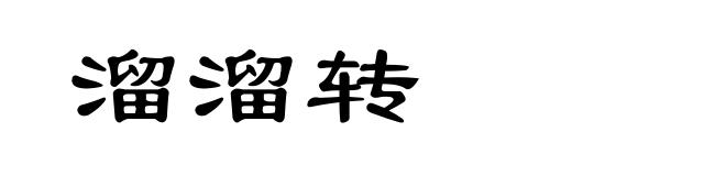 溜溜转