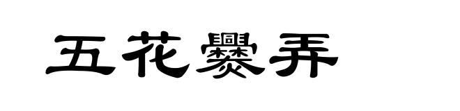 五花爨弄
