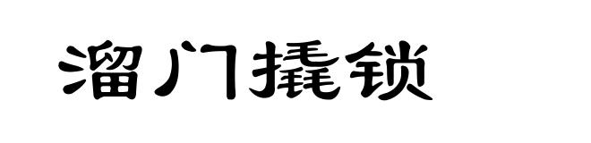 溜门撬锁