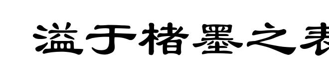 溢于楮墨之表
