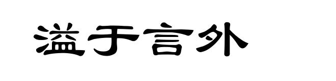 溢于言外
