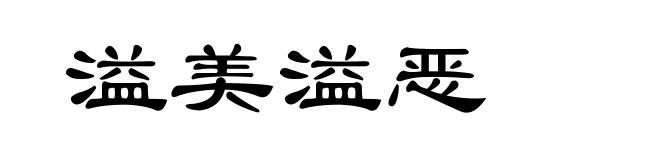 溢美溢恶
