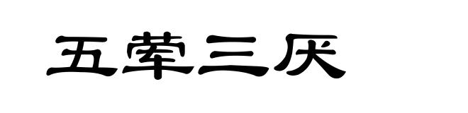 五荤三厌