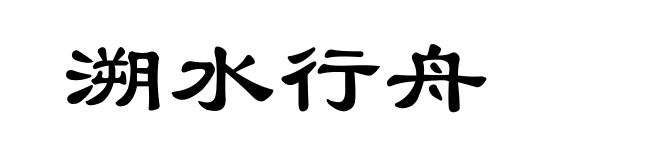 溯水行舟