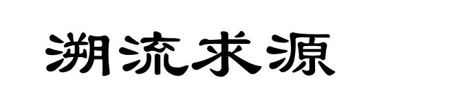 溯流求源