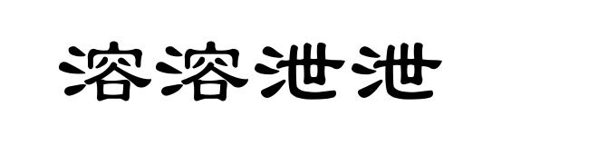溶溶泄泄
