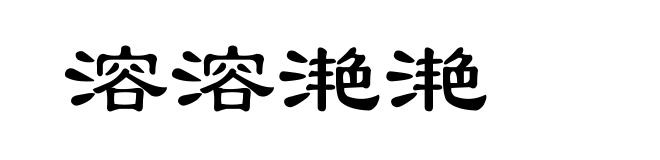 溶溶滟滟