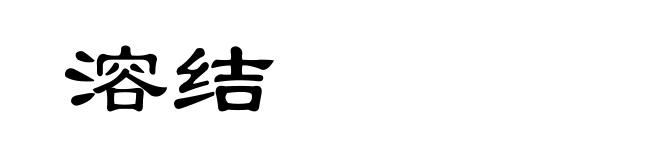 溶结