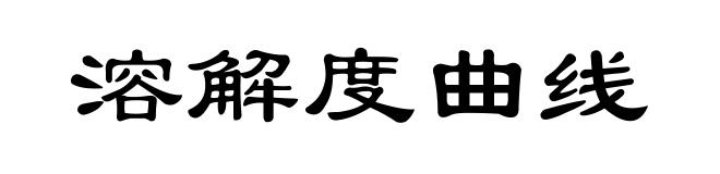 溶解度曲线