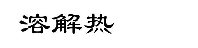 溶解热