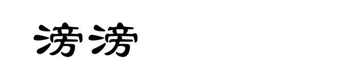 滂滂