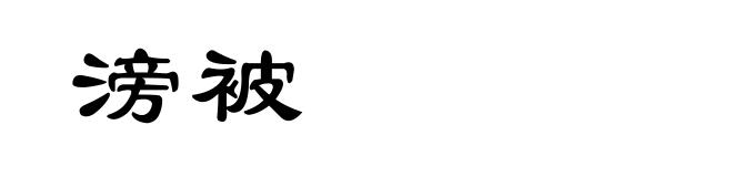 滂被