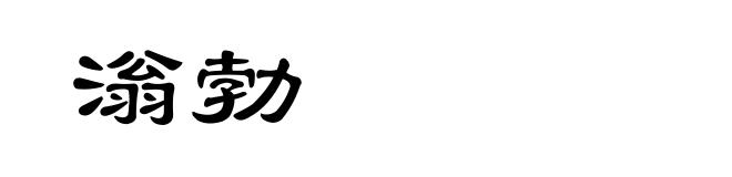 滃勃