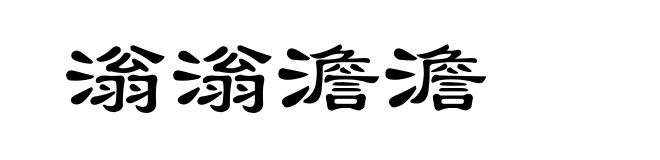 滃滃澹澹