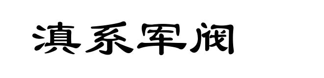 滇系军阀