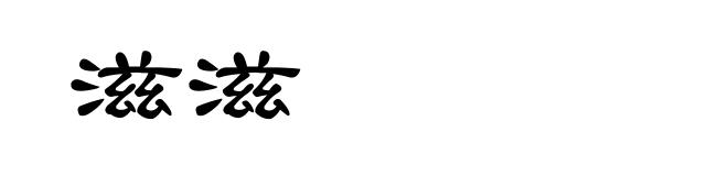 滋滋