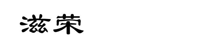 滋荣