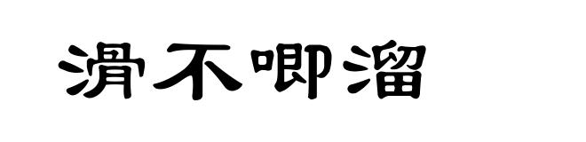 滑不唧溜