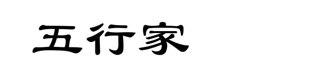 五行家