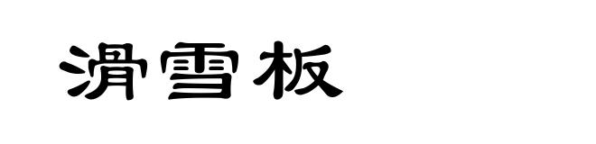 滑雪板
