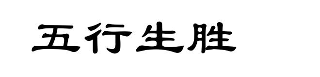 五行生胜