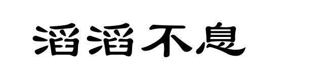 滔滔不息