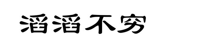 滔滔不穷