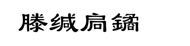 滕缄扃鐍