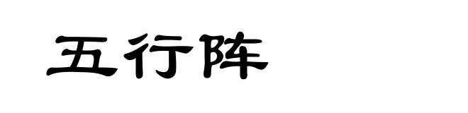 五行阵