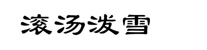 滚汤泼雪