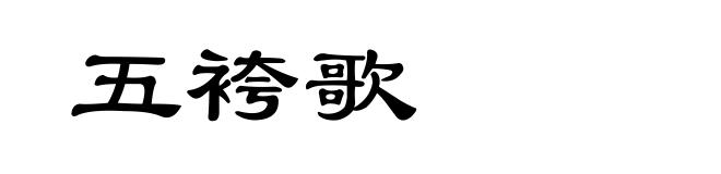 五袴歌