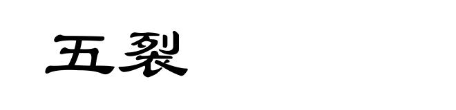 五裂