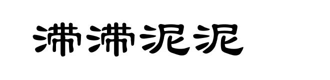 滞滞泥泥