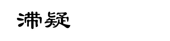 滞疑