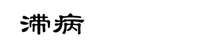 滞病