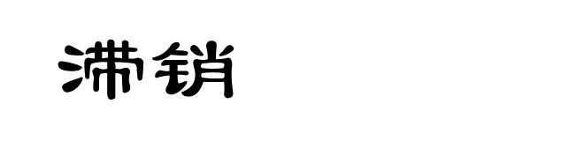 滞销