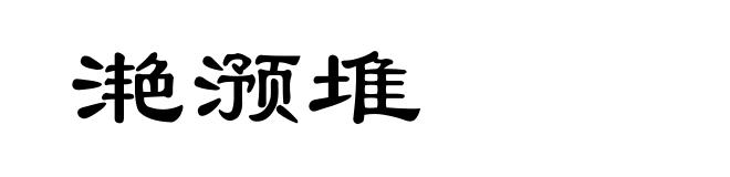 滟滪堆