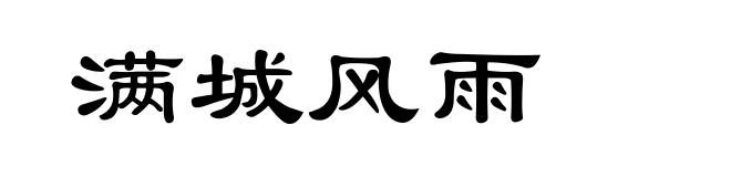 满城风雨