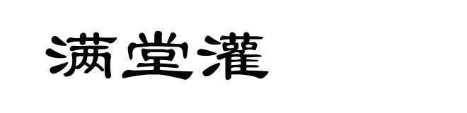 满堂灌