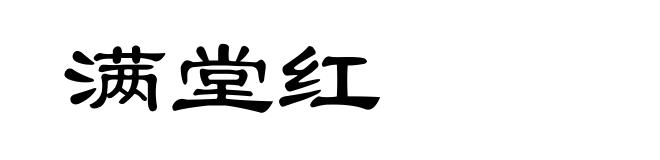 满堂红
