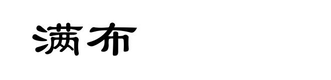 满布