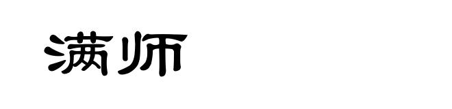 满师