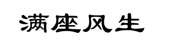 满座风生