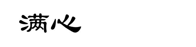满心