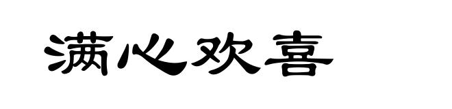 满心欢喜