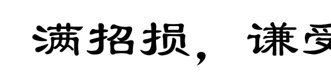 满招损，谦受益