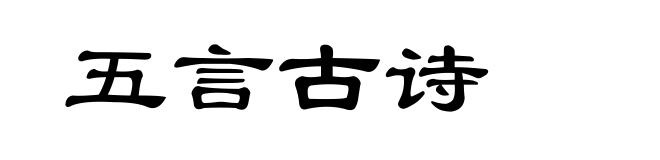 五言古诗