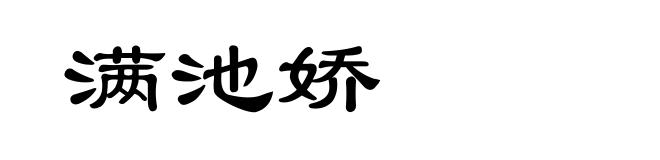 满池娇